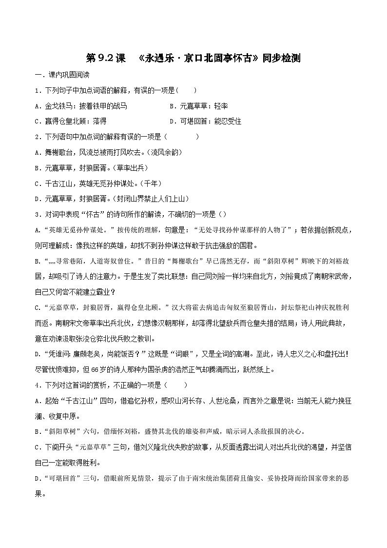 第9.2课《永遇乐·京口北固亭怀古》同步检测（原卷版）-高中语文统编版必修上册第1页