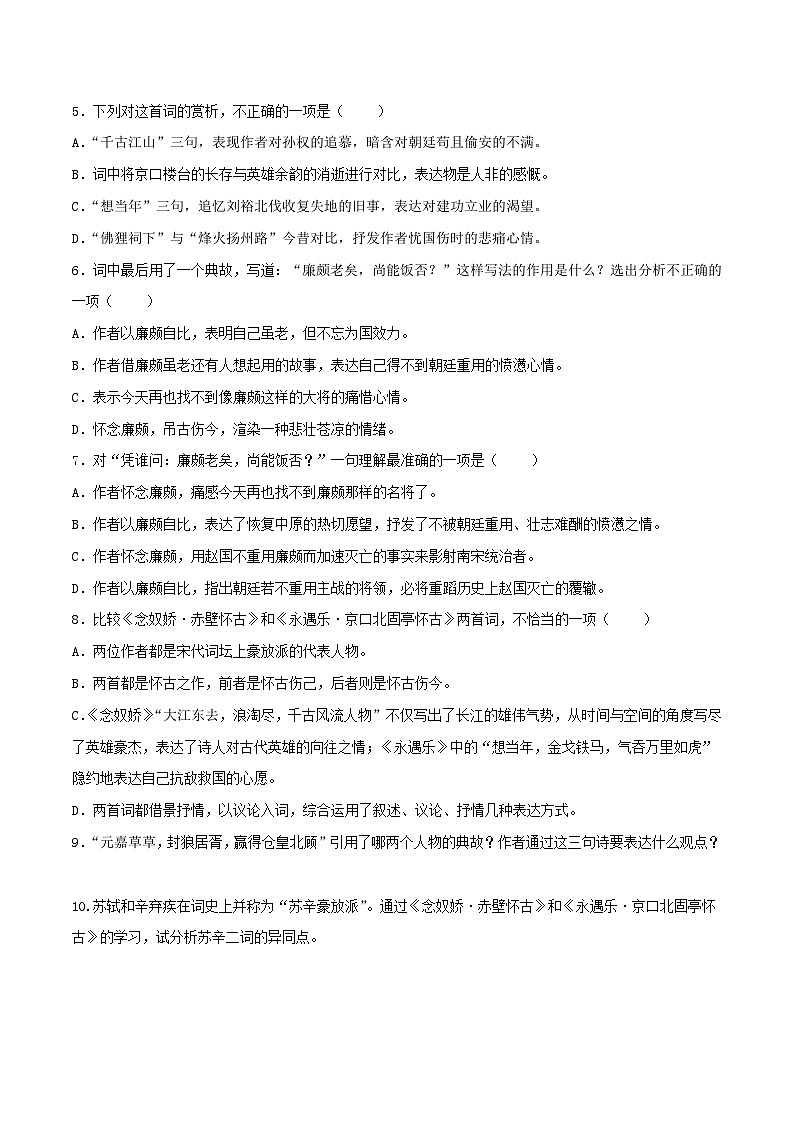 第9.2课《永遇乐·京口北固亭怀古》同步检测（原卷版）-高中语文统编版必修上册第2页