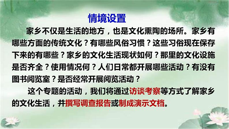 学习活动二 家乡文化生活现状调查 课件-高中语文统编版必修上册01