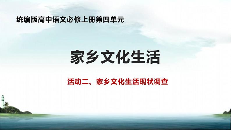 学习活动二 家乡文化生活现状调查 课件-高中语文统编版必修上册02