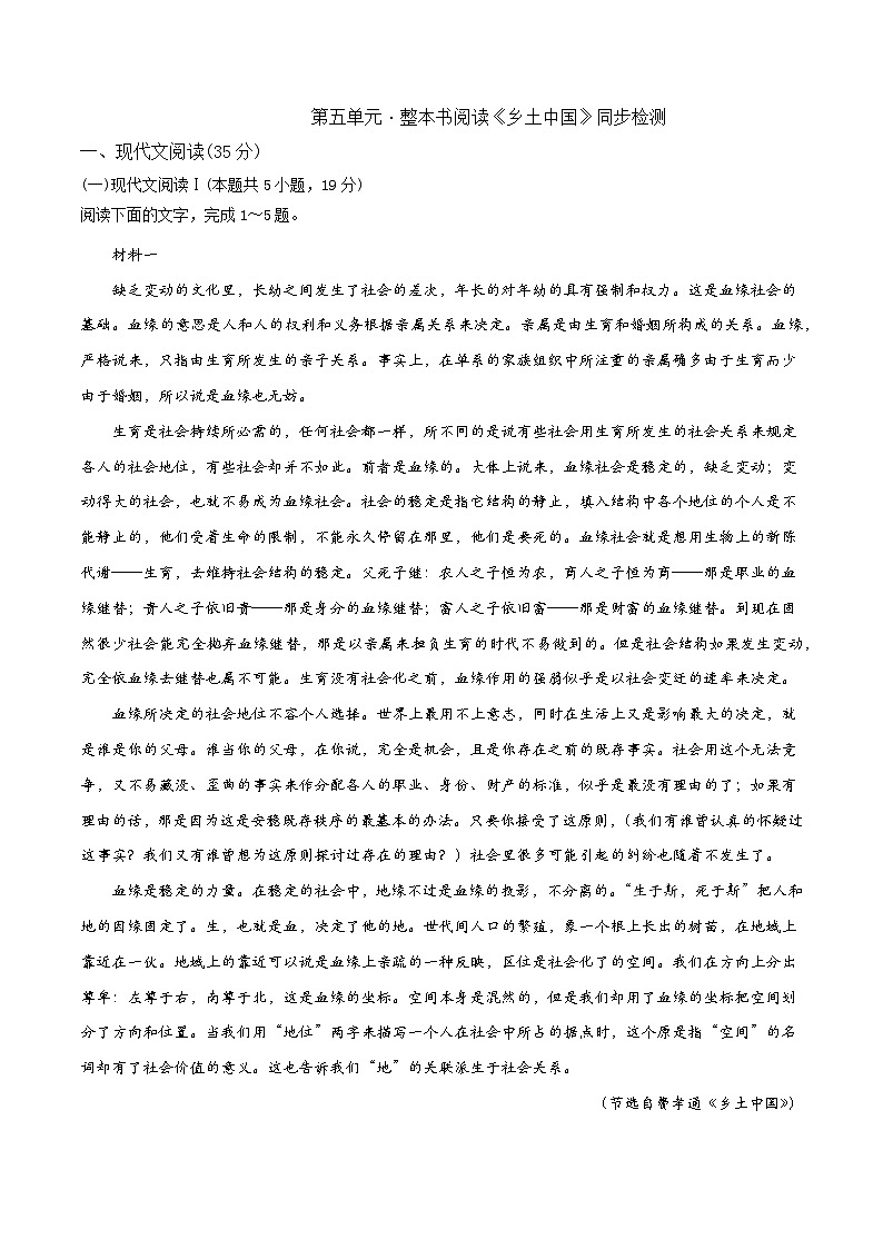 整本书阅读 《乡土中国》同步检测-高中语文统编版必修上册01