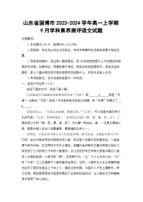 山东省淄博市2023-2024学年高一上学期9月学科素养测评语文试题