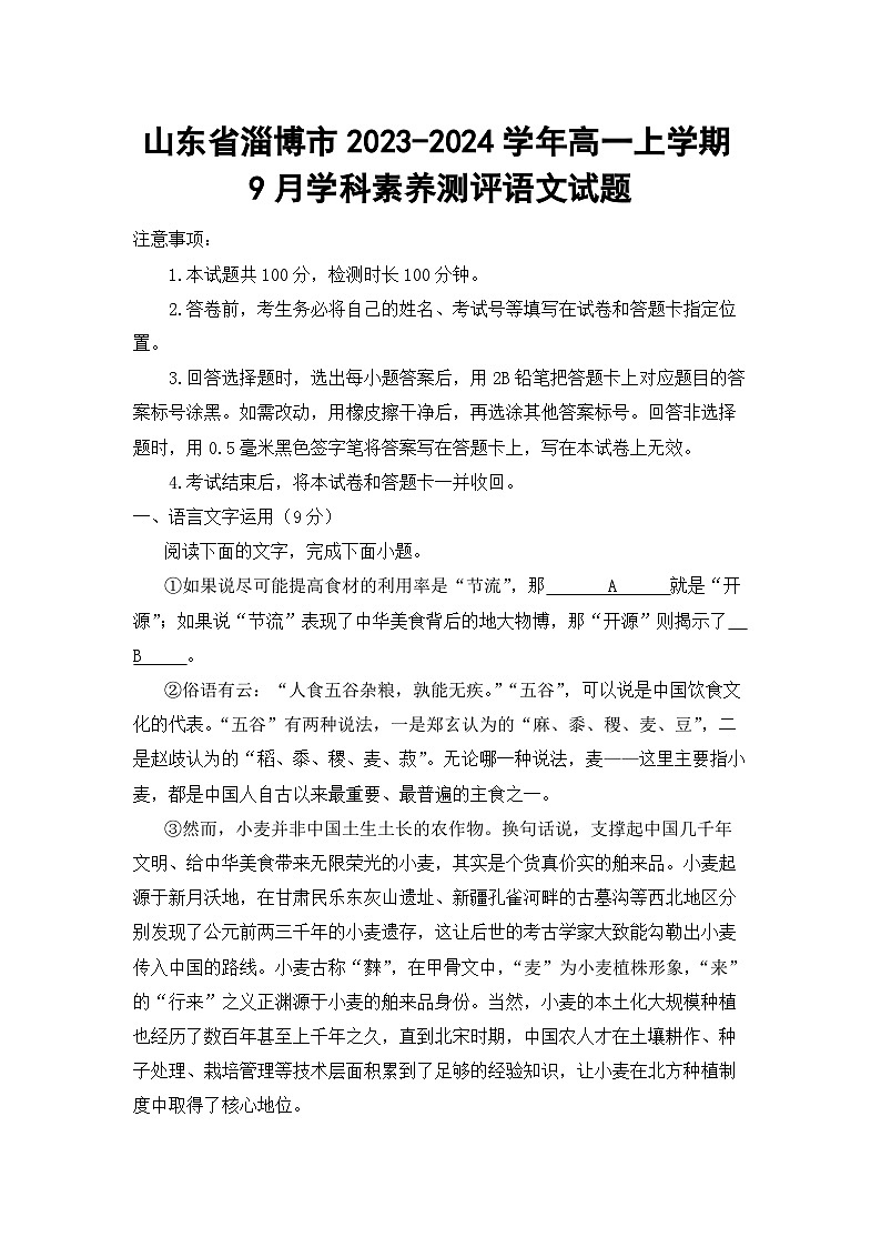 山东省淄博市2023-2024学年高一上学期9月学科素养测评语文试题第1页