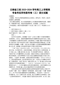 云南省三校2023-2024学年高三上学期高考备考实用性联考卷（三）语文试题