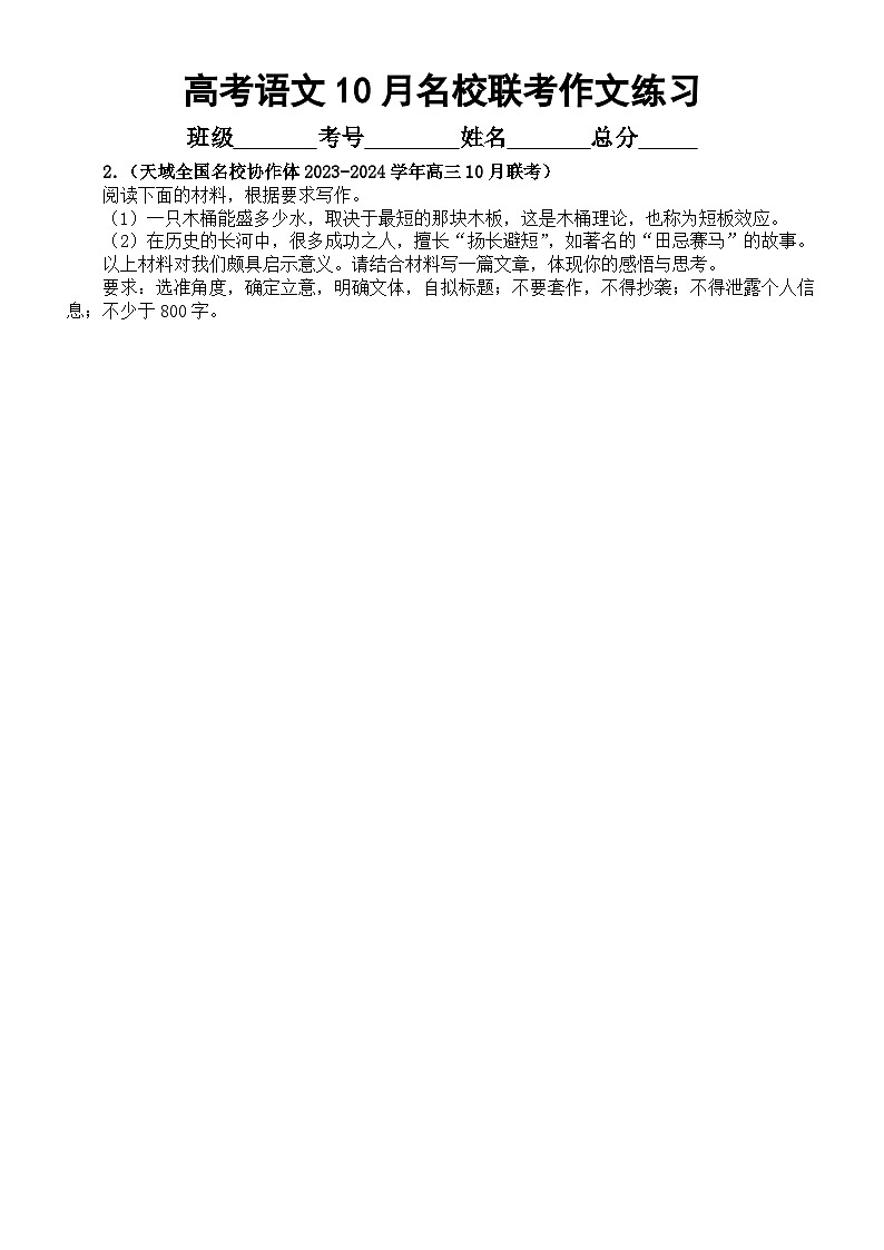 高中语文2024届高考复习10月名校联考作文练习（共4篇，附写作指导和参考范文）第2页