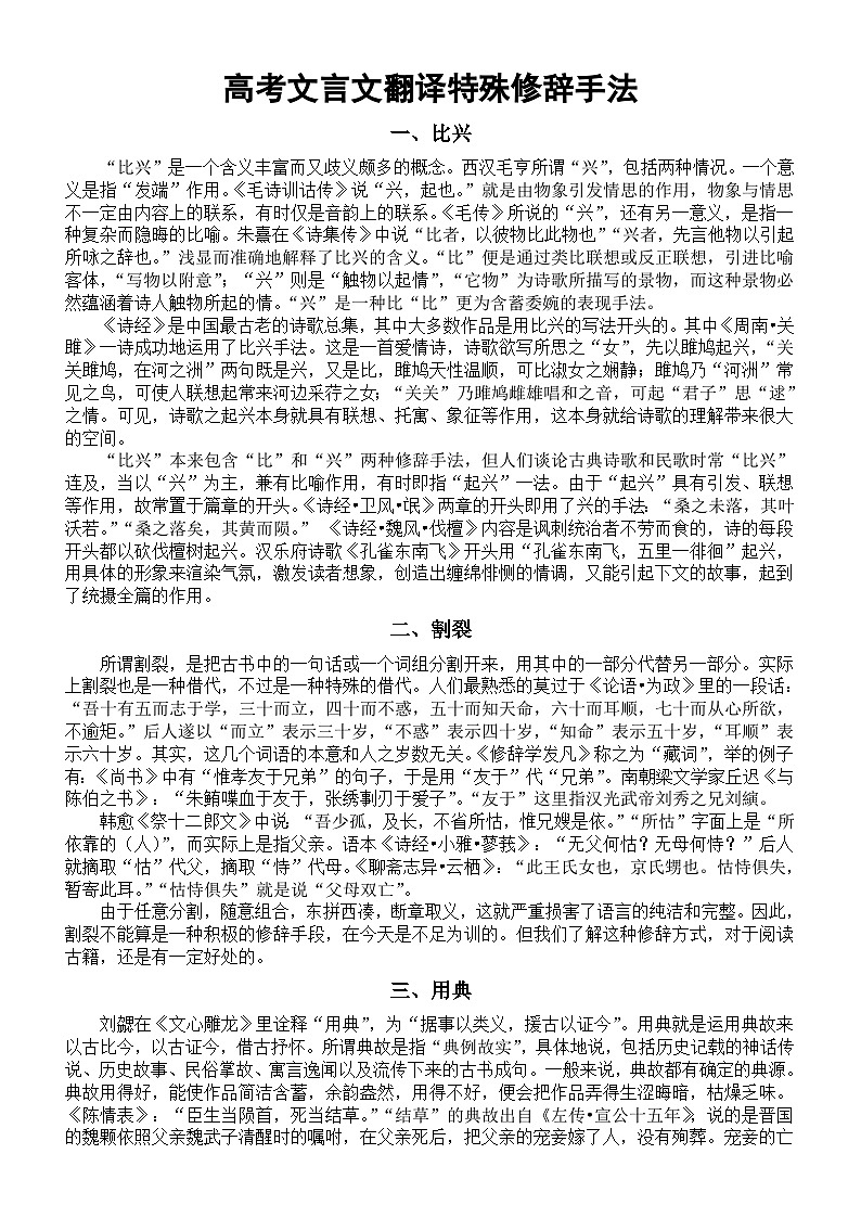 高中语文2024届高考复习文言文翻译特殊修辞手法（共11类）第1页