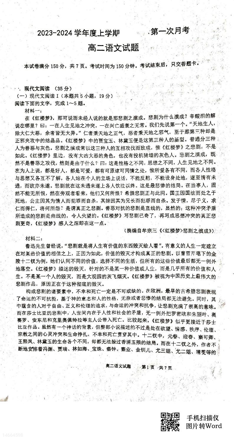 2024四校联考高二上学期10月月考语文试题扫描版含答案第1页