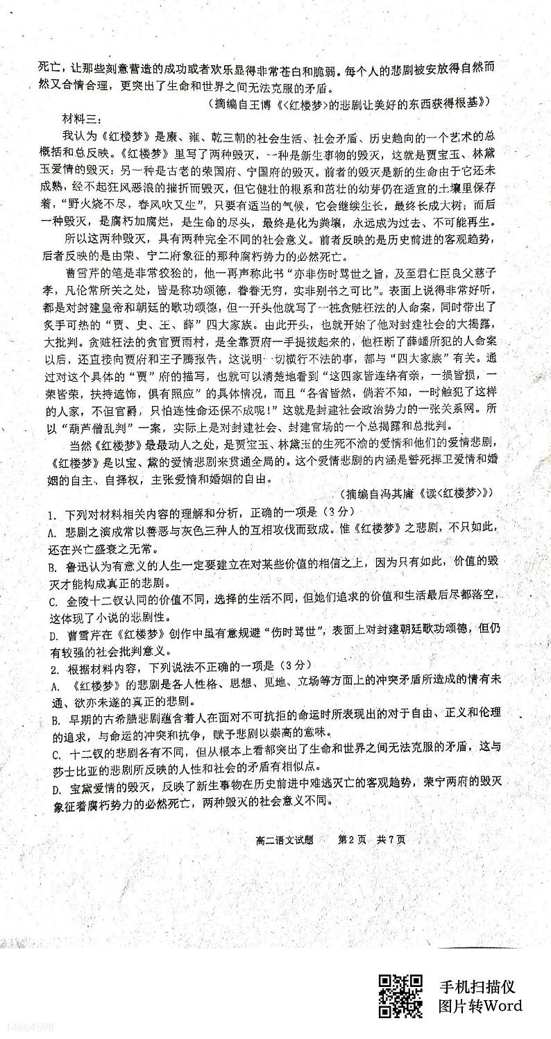 2024四校联考高二上学期10月月考语文试题扫描版含答案第2页