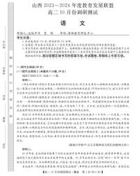 2024运城教育发展联盟高二上学期10月月考语文试题扫描版含答案