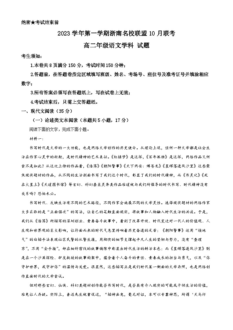 浙江省浙南名校联盟2023-2024学年高二10月联考语文试题含解析第1页