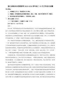 2024杭州四校联考高二上学期10月月考语文试题含解析