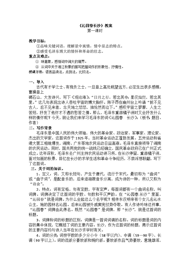 人教版必修一 1沁园春长沙第1页