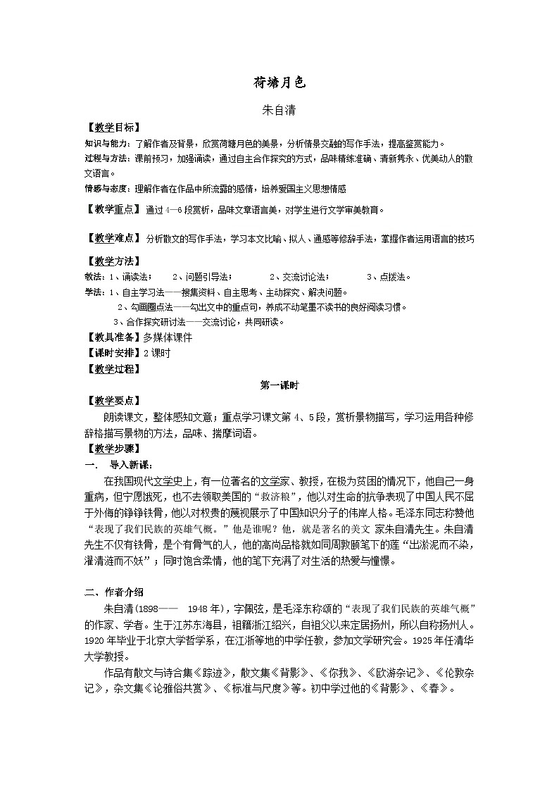 人教版必修一1《荷塘月色》教学设计01