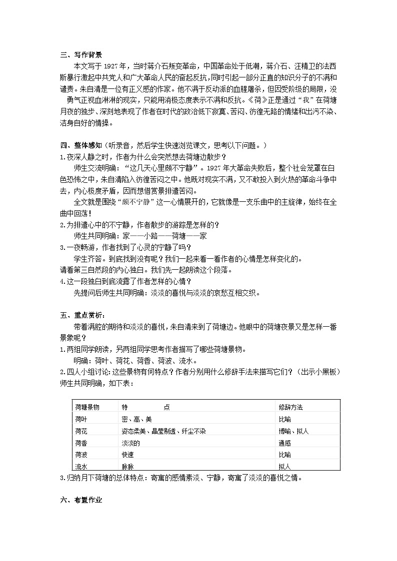 人教版必修一1《荷塘月色》教学设计02