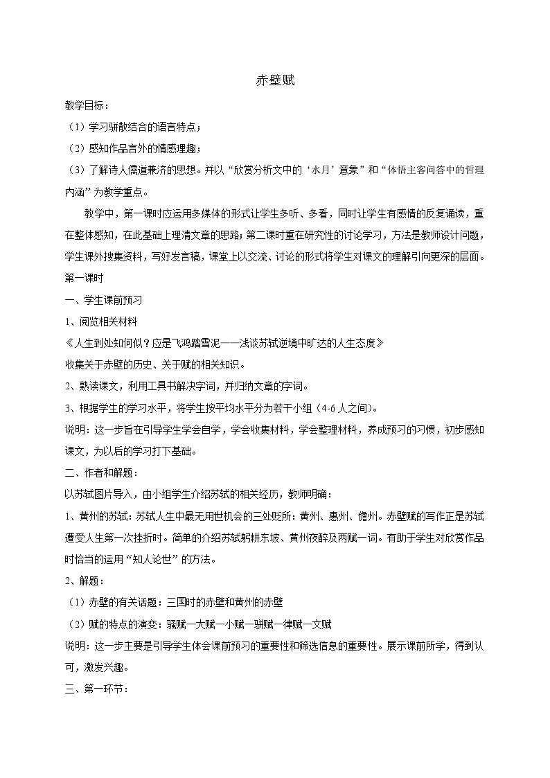 人教版必修一9课《赤壁赋》教案2第1页