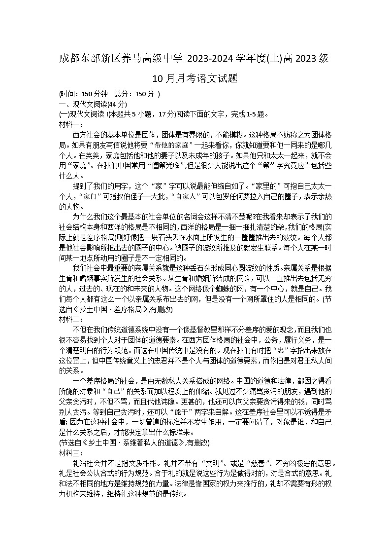 2023-2024学年四川省成都市东部新区养马高级中学高一上学期10月月考语文试题第1页