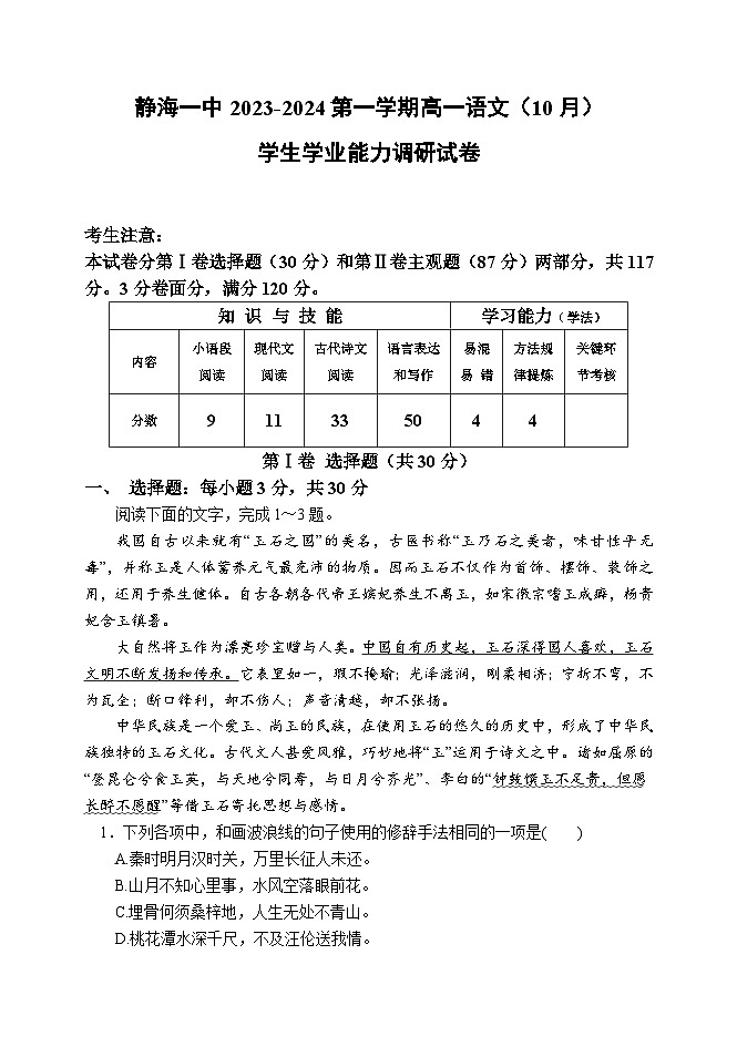 2023-2024学年天津市静海区第一中学高一上学期10月月考语文试题第1页