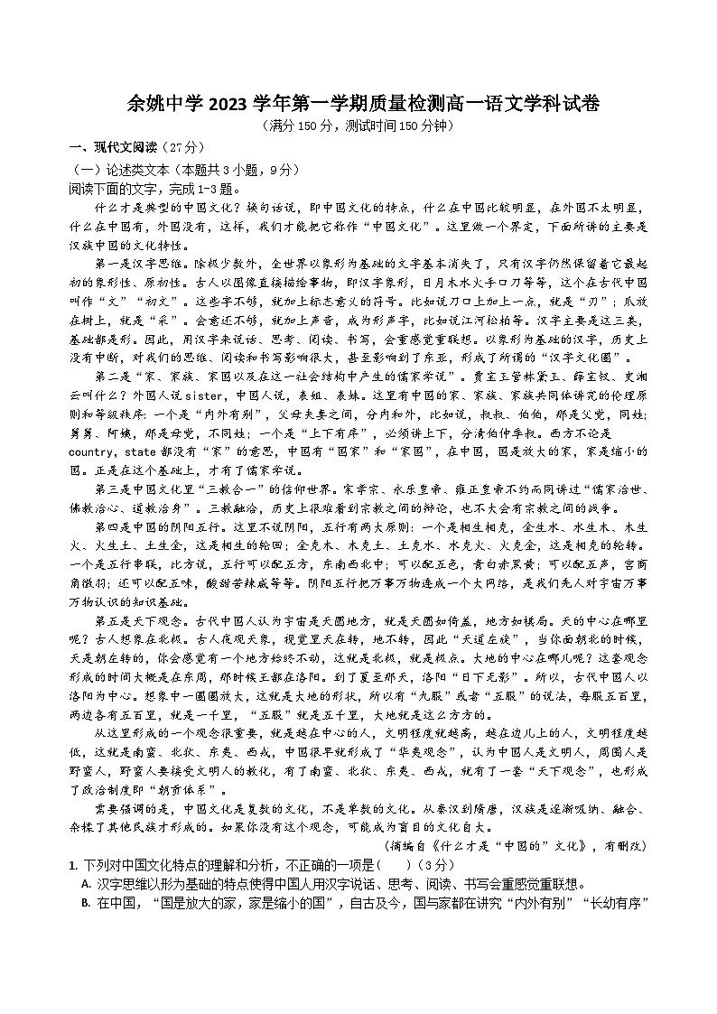2023-2024学年浙江省宁波市余姚中学高一上学期第一次月考语文试题第1页