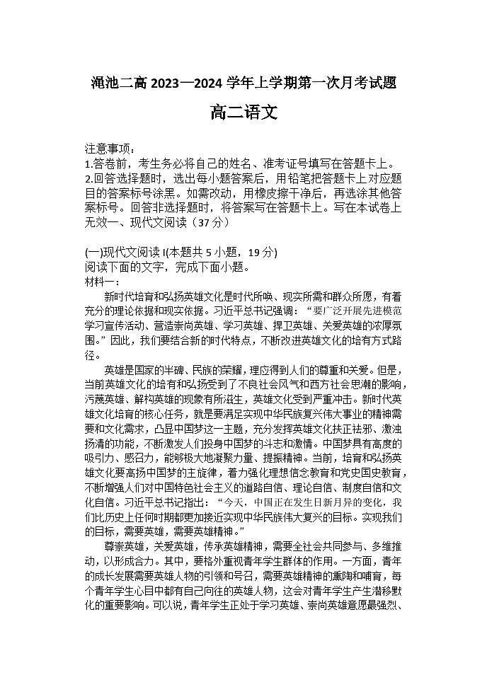 2023-2024学年河南省三门峡市渑池县第二高级中学高二上学期第一次月考语文试题第1页