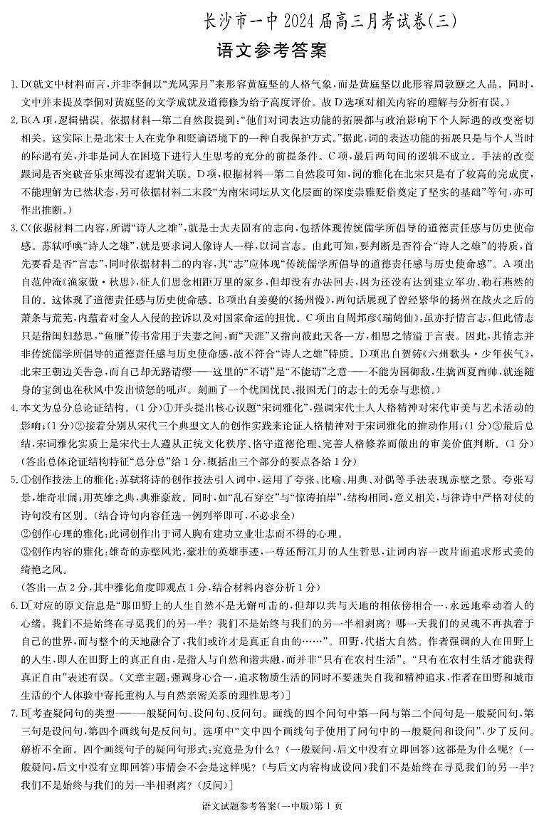 2023-2024学年湖南省长沙市第一中学高三上学期月考卷（三）语文试题 PDF版01