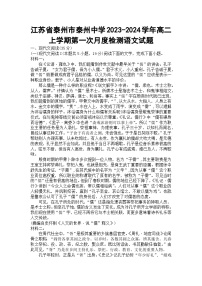 江苏省泰州市泰州中学2023-2024学年高二上学期第一次月度检测语文试题