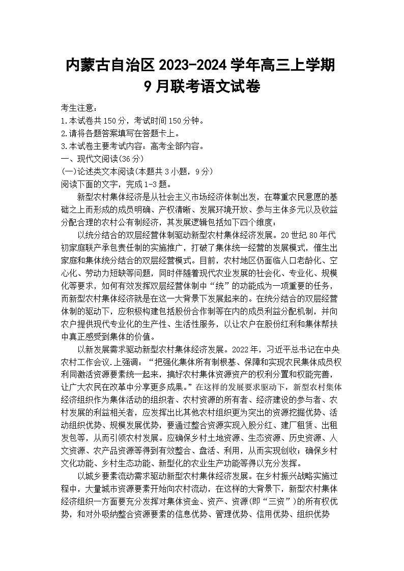 内蒙古自治区2023-2024学年高三上学期9月联考语文试卷第1页