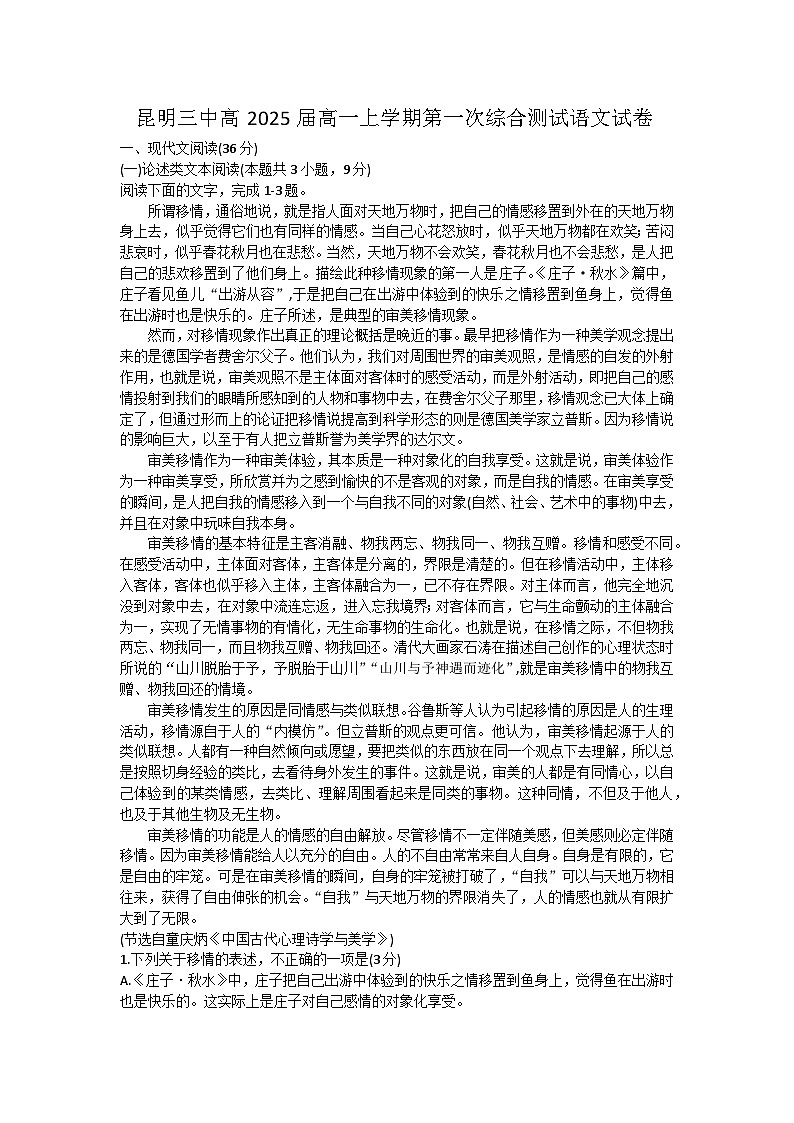 云南省昆明市第三中学2023-2024学年高一上学期第一次综合测试语文试题（月考）01