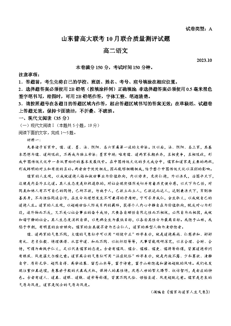 2023-2024学年山东省普高大联考高二10月联合质量测评语文试题第1页