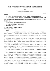 2023-2024学年山东省临沂市临沭县一中高二10月月考语文试题