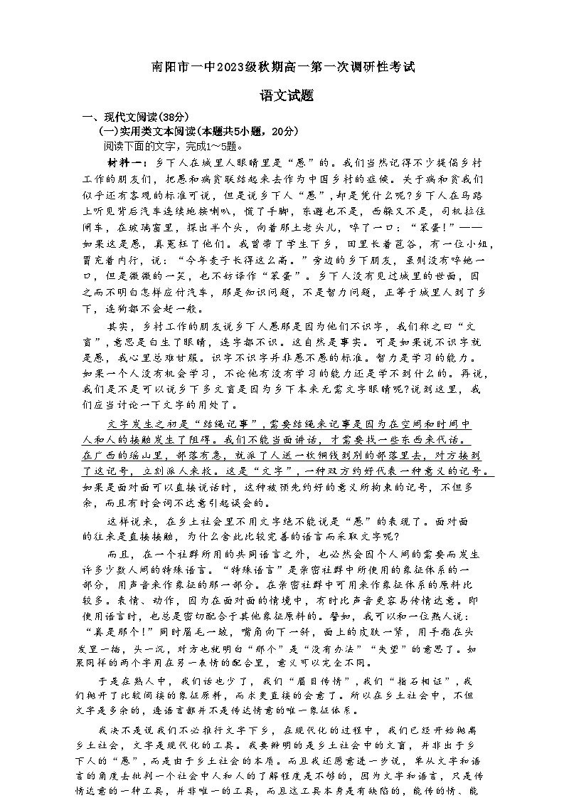 2023-2024学年河南省南阳市第一中学校高一上学期第一次月考语文试题第1页