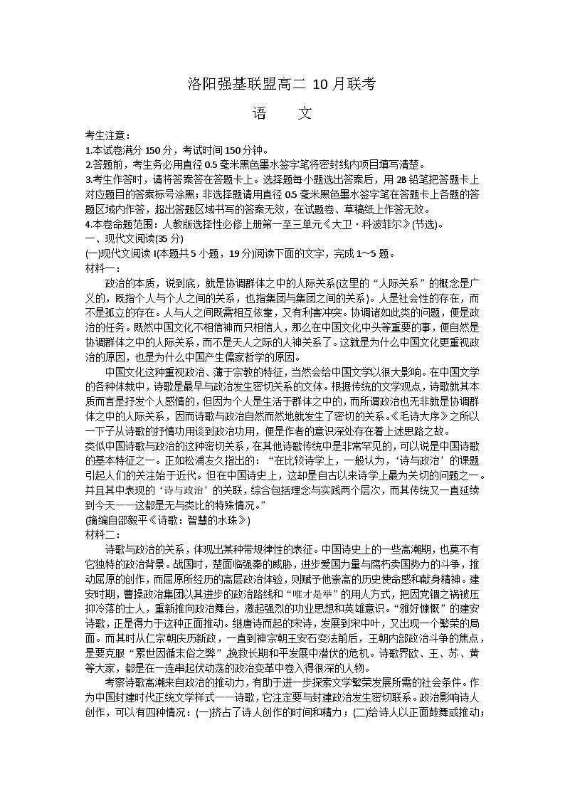 2023-2024学年河南省洛阳市强基联盟高二上学期10月联考语文试题01