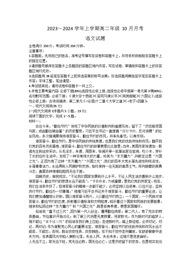 2023-2024学年河南省平顶山市叶县高级中学高二上学期10月月考语文试题第1页