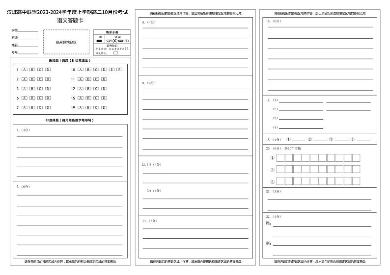 辽宁省滨城高中联盟2023-2024学年高二上学期10月月考语文答题卡第1页