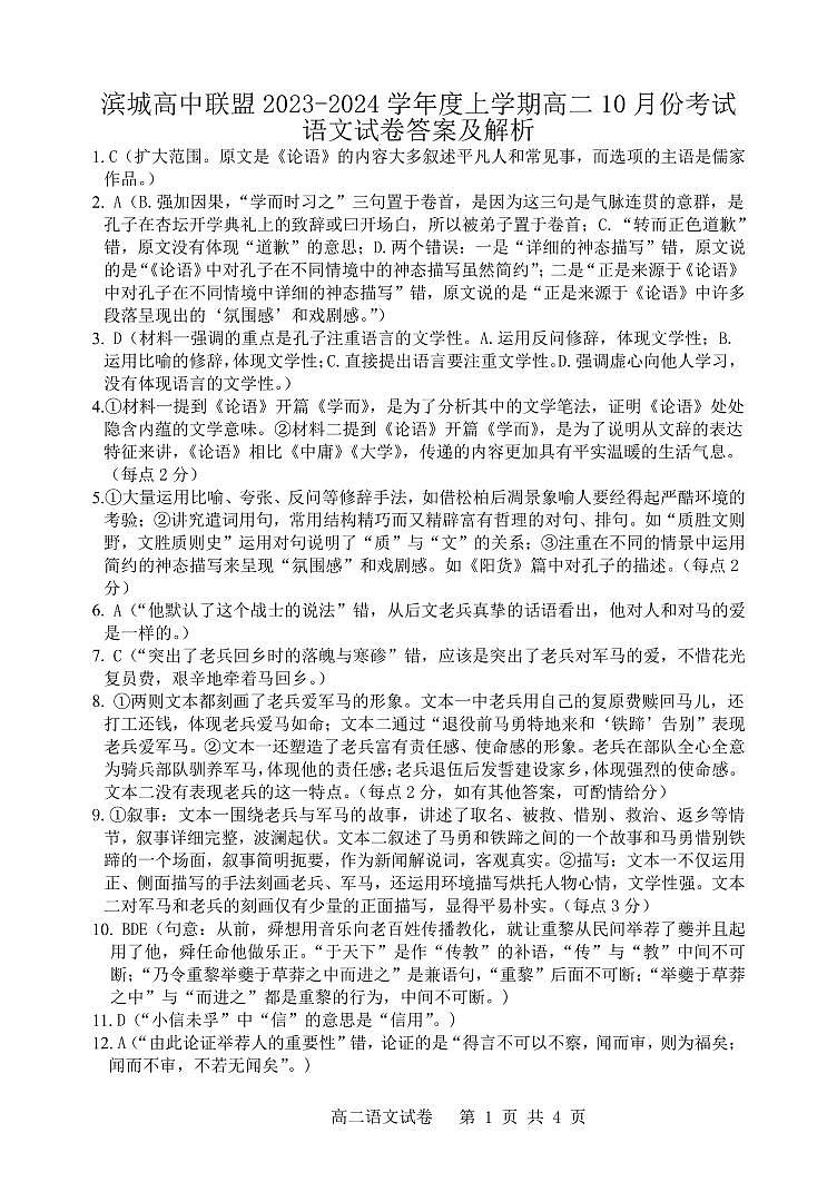 辽宁省滨城高中联盟2023-2024学年高二上学期10月月考语文答案第1页