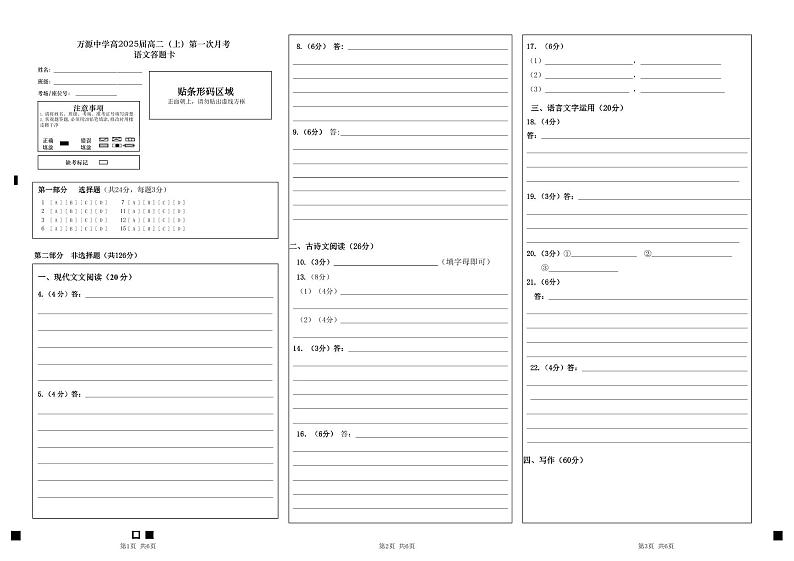 万源中学高2025届高二（上）第一次月考语文答题卡第1页