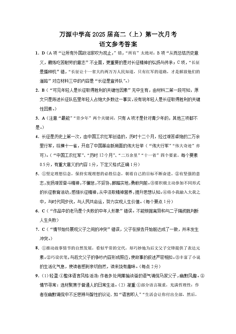 万源中学高2025届高二（上）第一次月考语文参考答案第1页