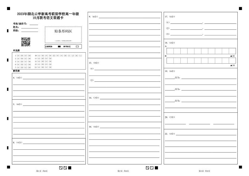 2024湖北省云学新高考联盟高一上学期10月联考语文试题扫描版含答案01