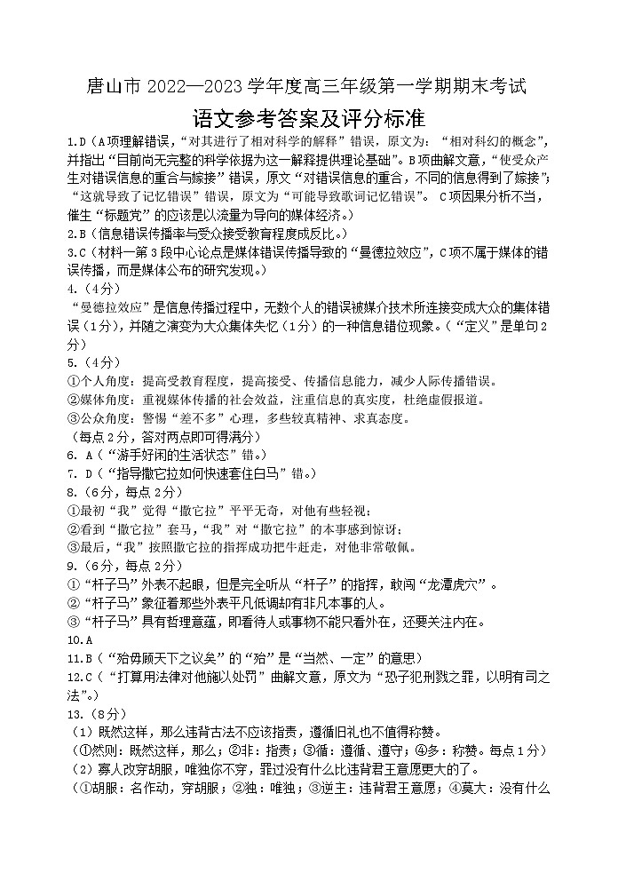 2023河北省唐山市高三上学期学业水平调研考试（期末）语文01