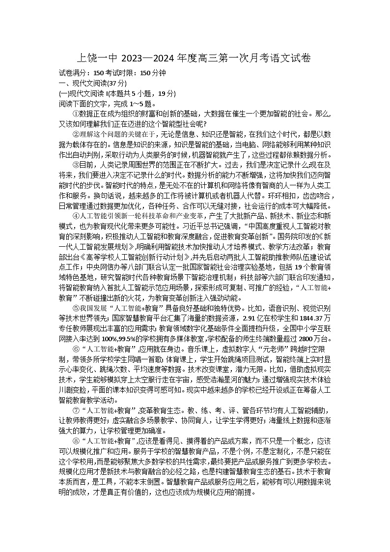 2024届江西省上饶市第一中学高三上学期10月月考语文试题第1页