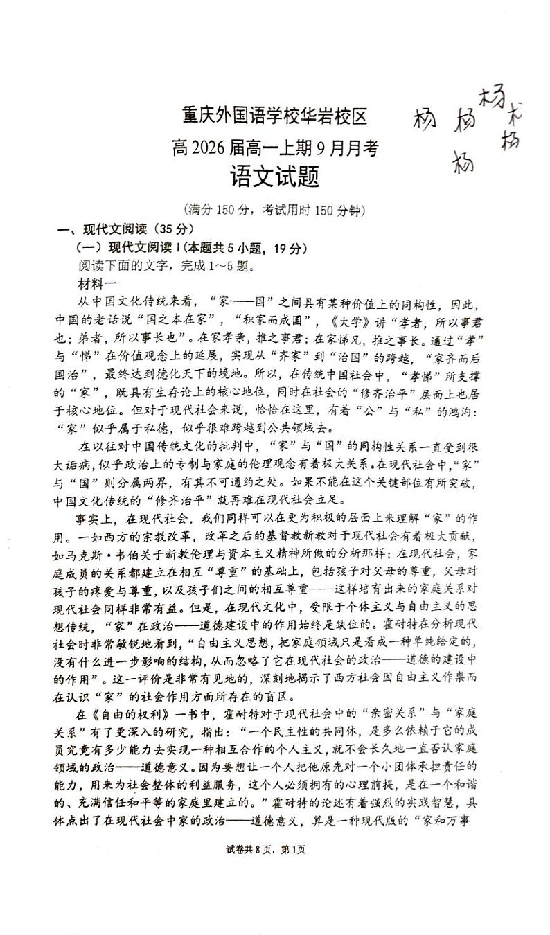 重庆外国语学校华岩校区高2026届高一上期9月月考（语文）第1页