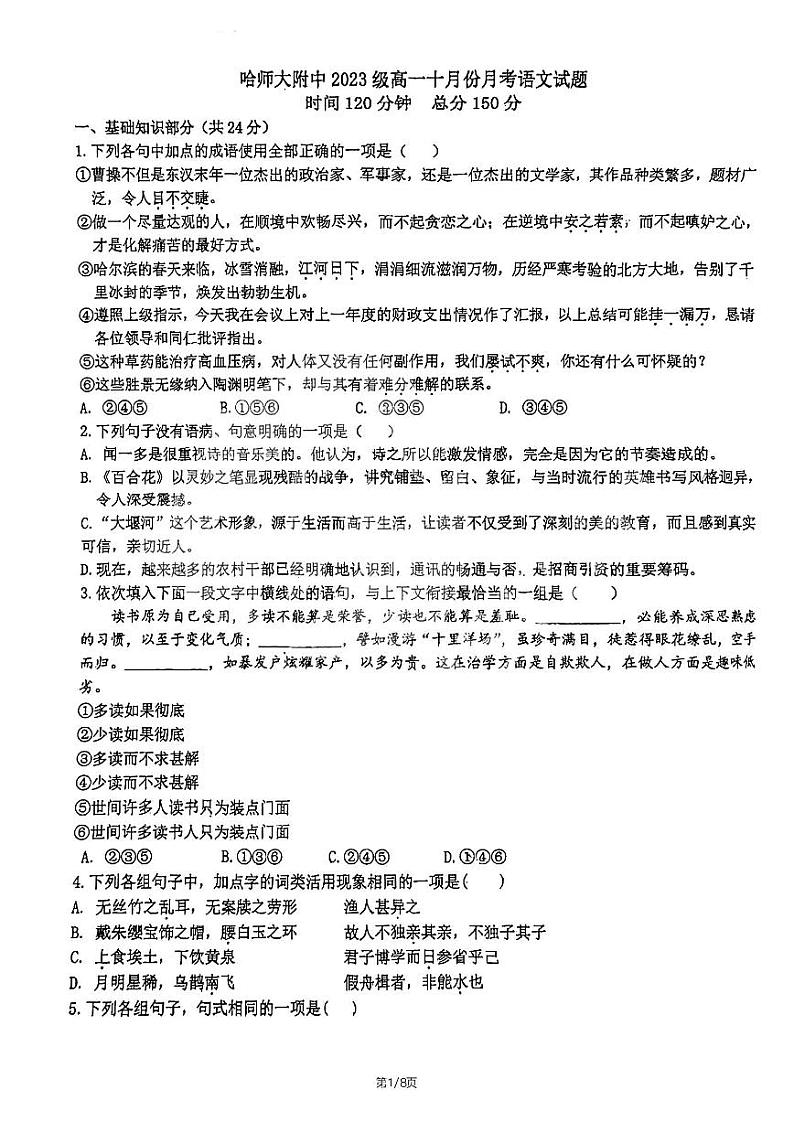 哈尔滨师大附中2023-2024学年高一10月月考语文试卷含答案解析第1页