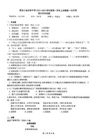 黑龙江省实验中学2023-2024学年高一10月月考语文试卷含答案解析