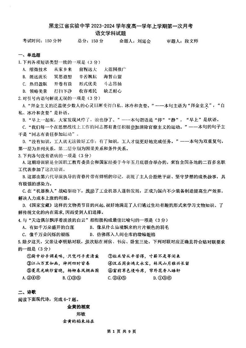 黑龙江省实验中学2023-2024学年高一10月月考语文试卷含答案解析01