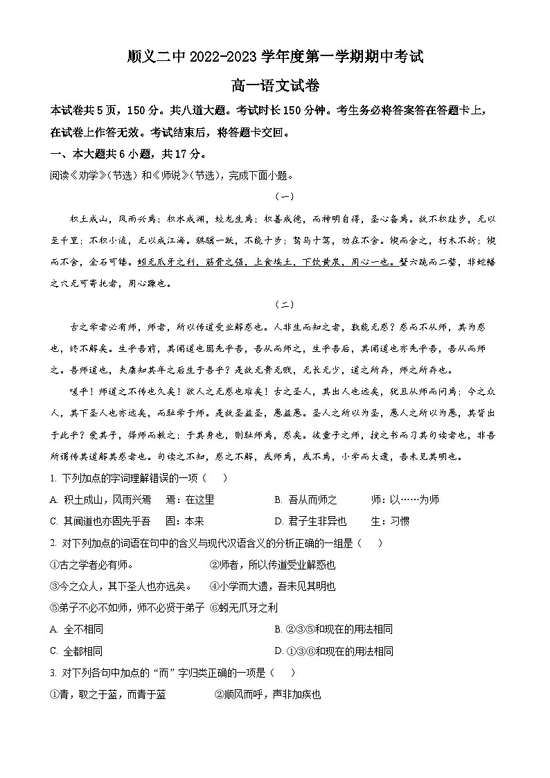 北京市顺义区二中2022-2023学年高一上学期期中语文试题（原卷版）第1页