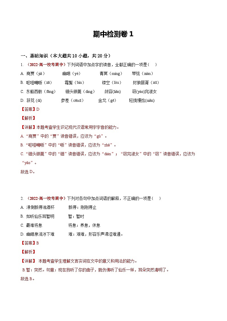 北京市2023年高一上学期语文期中检测卷1  （解析版）第1页
