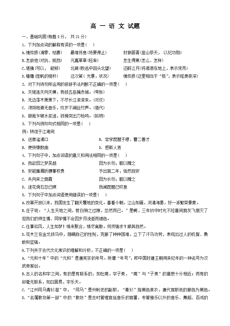 山东省菏泽市鄄城县第一中学2023-2024学年高一上学期10月月考语文试题01