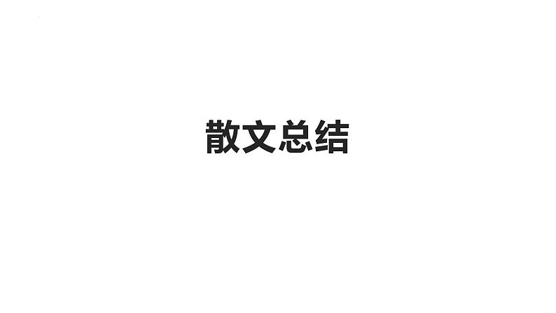 2024届高考语文复习：不同散文类型特征、鉴赏点总结 课件第1页