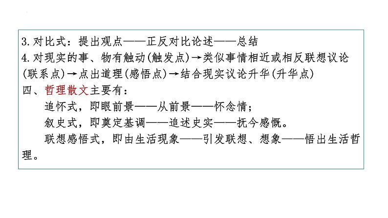 2024届高考语文复习：不同散文类型特征、鉴赏点总结 课件第3页