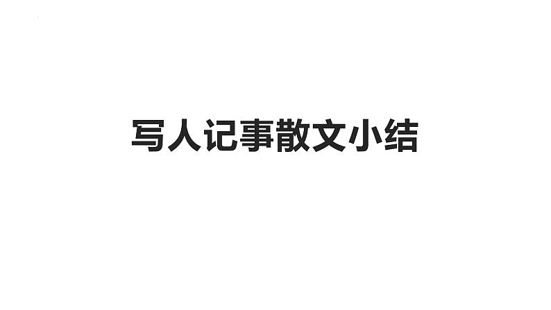 2024届高考语文复习：不同散文类型特征、鉴赏点总结 课件第4页