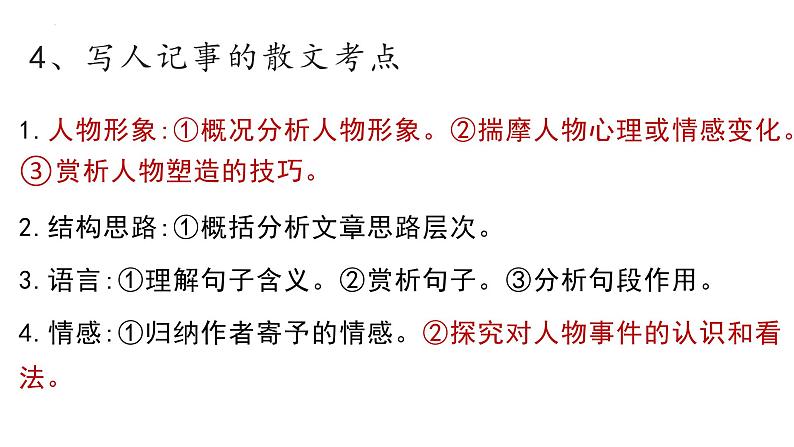 2024届高考语文复习：不同散文类型特征、鉴赏点总结 课件第8页